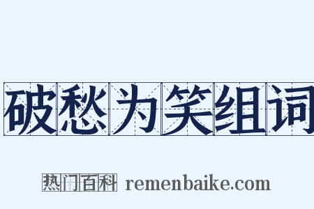 破愁为笑组词是什么意思的图片